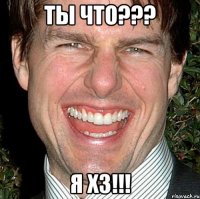 ТЫ что??? Я хз!!!