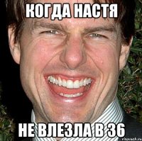 Когда Настя Не влезла в 36