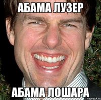 Абама лузер Абама лошара