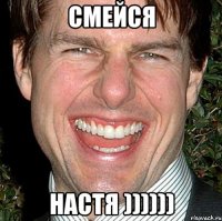 смейся настя ))))))