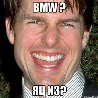 BMW ? яц из?