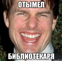 Отымел Библиотекаря