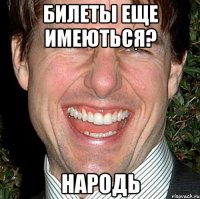 Билеты еще имеються? НАРОДЬ