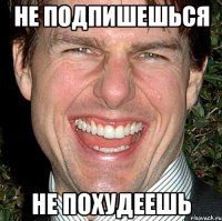 Не подпишешься Не похудеешь