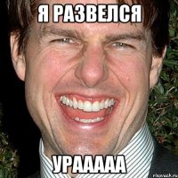 Я развелся Урааааа