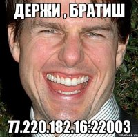 держи , братиш 77.220.182.16:22003