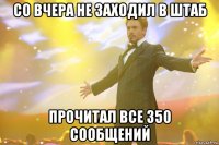 Со вчера не заходил в штаб Прочитал все 350 сообщений