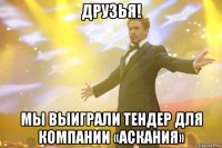 Друзья! Мы выиграли тендер для компании «Аскания»