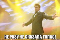  Не разу не сказала топас!
