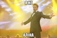 я не Аліна