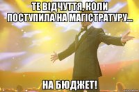 Те відчуття, коли поступила на магістратуру... На бюджет!