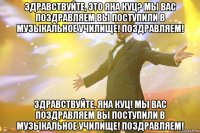 ЗДРАВСТВУЙТЕ, ЭТО ЯНА КУЦ? Мы вас поздравляем вы поступили в музыкальное училище! ПОЗДРАВЛЯЕМ! ЗДРАВСТВУЙТЕ, ЯНА КУЦ! Мы вас поздравляем вы поступили в музыкальное училище! ПОЗДРАВЛЯЕМ!