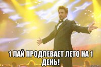  1 лай продлевает лето на 1 день!