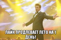  лайк продлевает лето на 1 день!