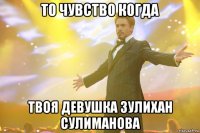 ТО ЧУВСТВО КОГДА ТВОЯ ДЕВУШКА ЗУЛИХАН СУЛИМАНОВА
