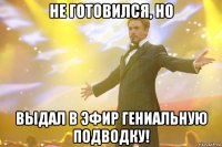 Не готовился, но Выдал в эфир гениальную подводку!