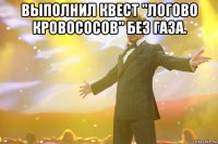 Выполнил квест "Логово кровососов" без газа. 