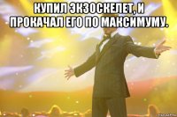 Купил экзоскелет, и прокачал его по максимуму. 