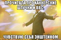 Прочитала про хаккерские штучки и bbc, чувствую себя Энштейном