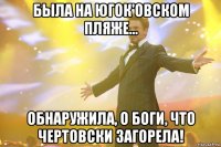 Была на ЮГОК'овском пляже... Обнаружила, о боги, что чертовски загорела!