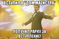 Вступил в "Дом Магистра" Получил рарку за вступление!