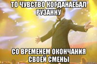 ТО ЧУВСТВО КОГДАНАЕБАЛ РУЗАННУ СО ВРЕМЕНЕМ ОКОНЧАНИЯ СВОЕЙ СМЕНЫ