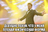  девушке похуй, что у меня плохая физическая форма