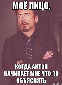 Моё лицо, когда Антон начинает мне что-то объяснять