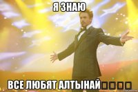 Я знаю Все любят Алтынай❤️❤️
