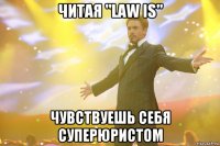Читая "Law Is" чувствуешь себя СУПЕРюристом