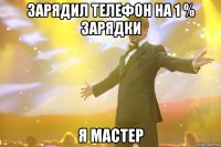 зарядил телефон на 1 % зарядки я мастер