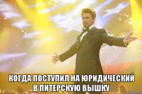  когда поступил на юридический в питерскую вышку