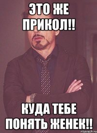 Это же прикол!! Куда тебе понять Женек!!