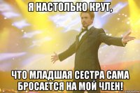 Я настолько крут, что младшая сестра сама бросается на мой член!