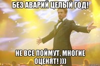 без аварий целый год! не все поймут, многие оценят! )))