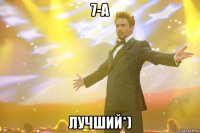 7-А ЛУЧШИЙ*)
