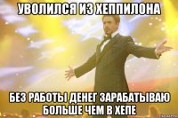 уволился из Хеппилона без работы денег зарабатываю больше чем в хепе