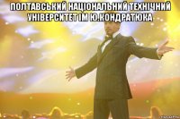 Полтавський Національний Технічний Університет ім Ю.Кондратюка 