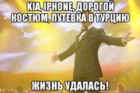 Kia, iphone, дорогой костюм, путевка в Турцию ЖИЗНЬ удалась!