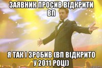 заявник просив відкрити ВП Я ТАК І ЗРОБИВ (ВП відкрито у 2011 році)