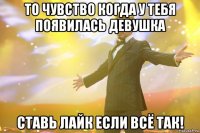 То чувство когда у тебя Появилась девушка Ставь лайк если всё так!