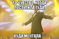 То чувство, когда поступила туда, куда мечтала *-*