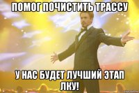 помог почистить трассу у нас будет лучший этап ЛКУ!