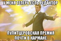 У меня теперь есть редактор Пулитцеровская премия почти в кармане