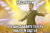 Нас почти 100 дак давайте теперь наберем еще 50