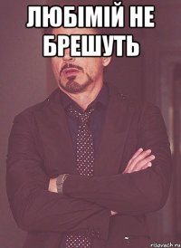 Любімій не брешуть 