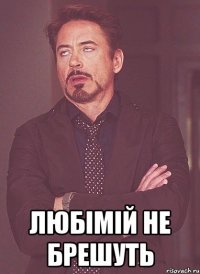  Любімій не брешуть