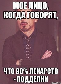 Мое лицо, когда говорят, что 90% лекарств - подделки