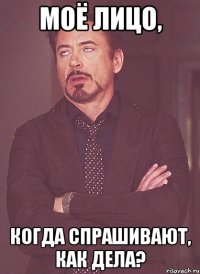 Моё лицо, Когда спрашивают, как дела?