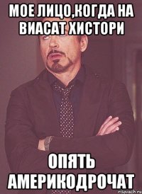 МОЕ ЛИЦО,КОГДА НА ВИАСАТ ХИСТОРИ ОПЯТЬ АМЕРИКОДРОЧАТ
